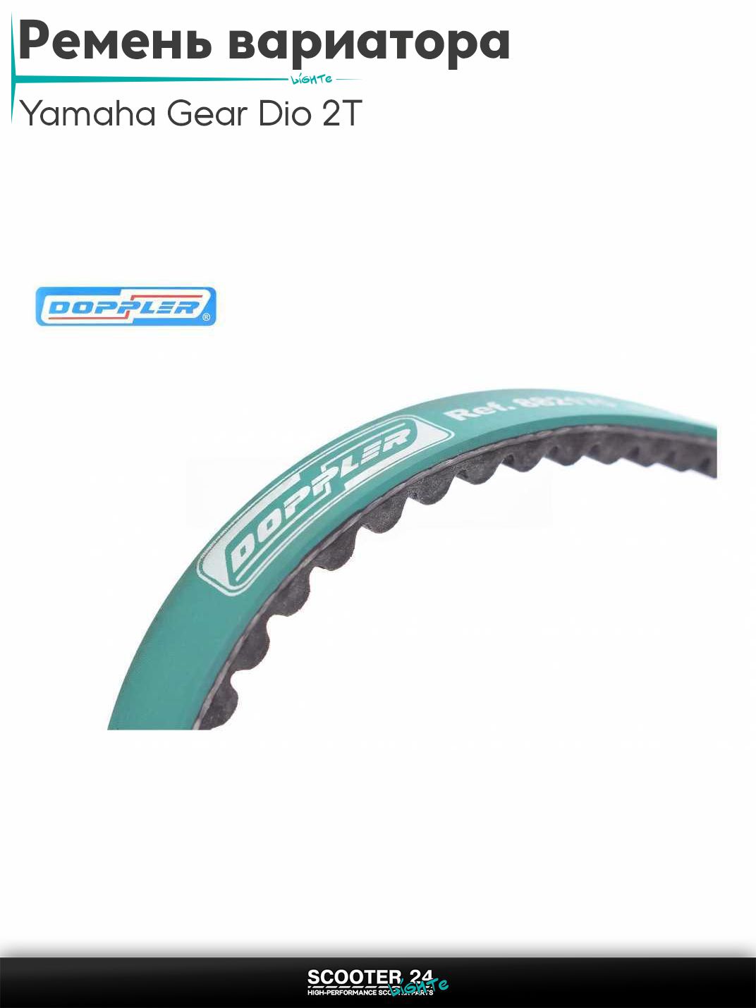 Ремень вариатора 744 - 16.0 на скутер Yamaha Gear 2Т / с 2 - х тактным двигателем 50 кубов / Ямаха Геар Гир, на скутер Yamaha BWS 2Т / 2JA / 3AA 50 кубов / Ямаха БВС "DOPPLER"