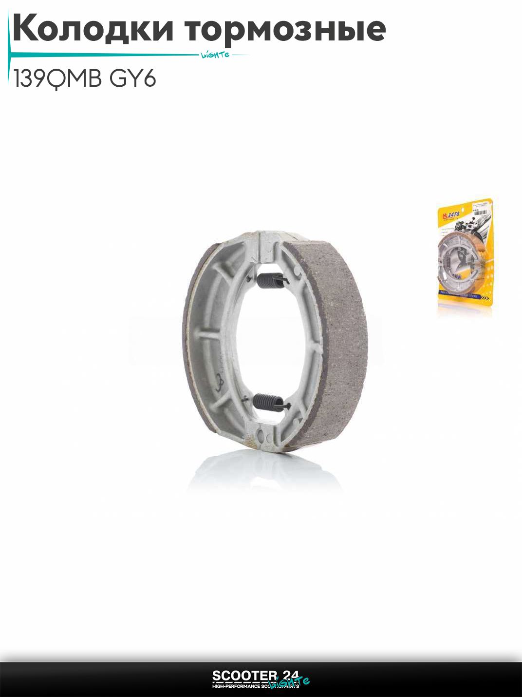 Колодки тормозные (барабан) на китайский скутер 139QMB GY6 с двигателем 50-100 кубов 13 " дюймов "LAONIU"