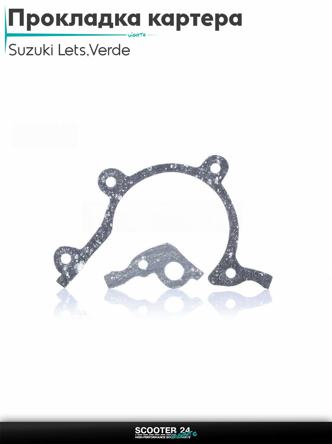 Прокладка картера на скутер Suzuki Lets / Verde / 2 new Сузуки Летс и Верде с двигателем Morini 50 кубов паронит "SALO"