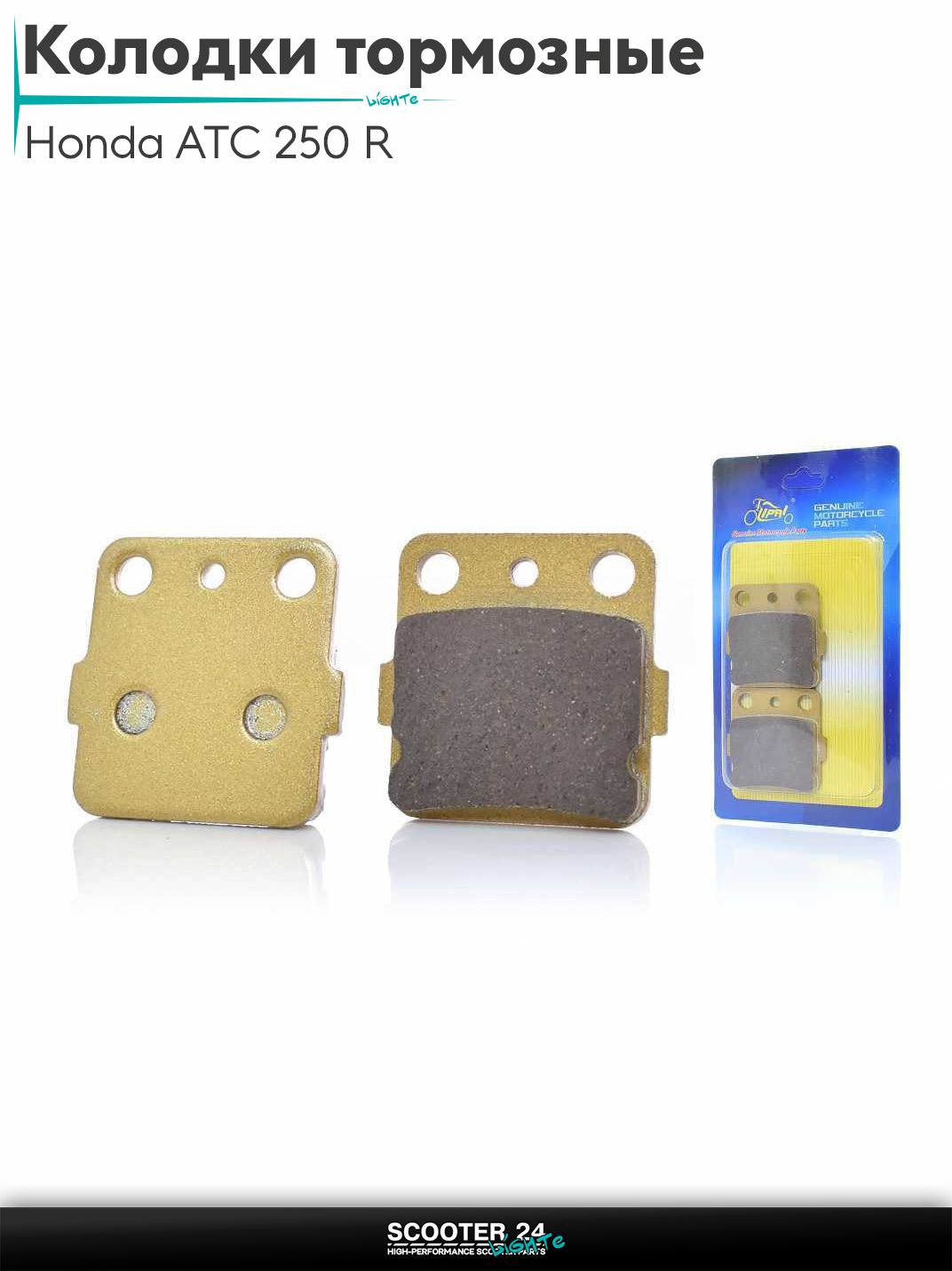 Колодки тормозные (диск) на мотоцикл Honda ATC 250 R / Хонда "LIPAI" (класс A, GOLD)