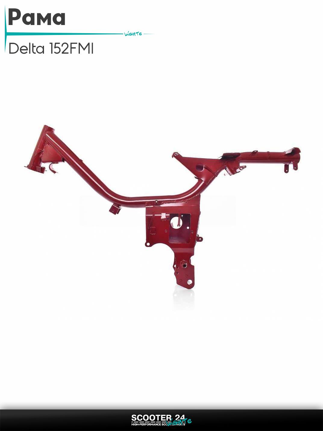 Рама на мопед и мотоцикл Delta / Дельта с двигателем 152FMI красная