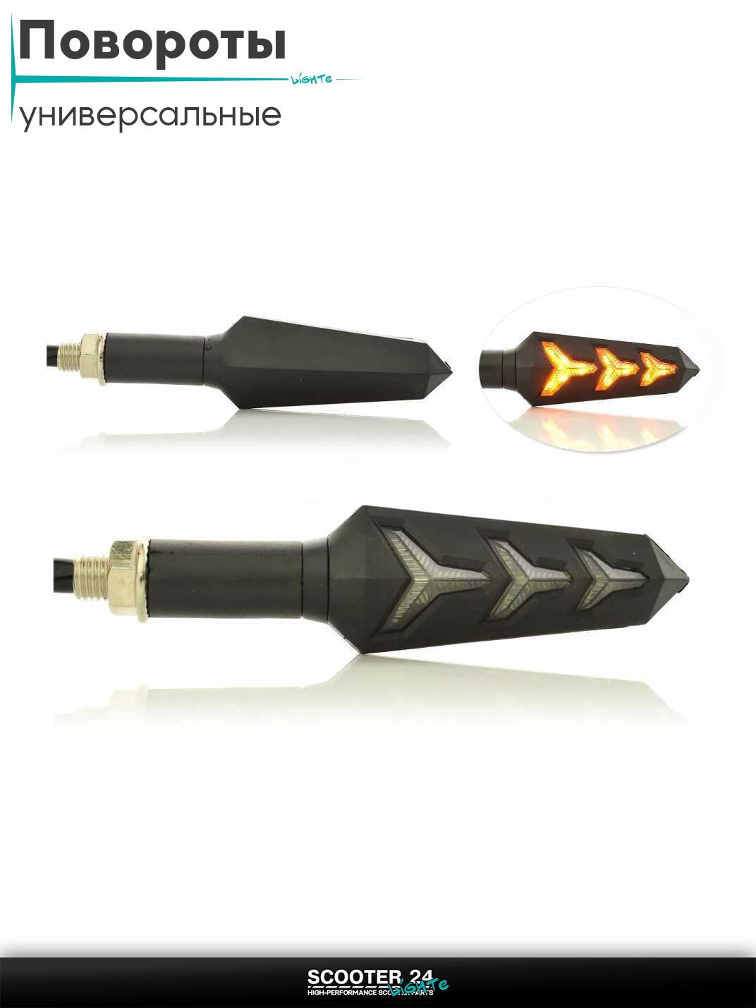 Повороты диодные пара #D-150 гибкая ножка, динамические, с габаритом / поворотники комплект универсальные на мотоцикл / мопед и скутер / для мототехники