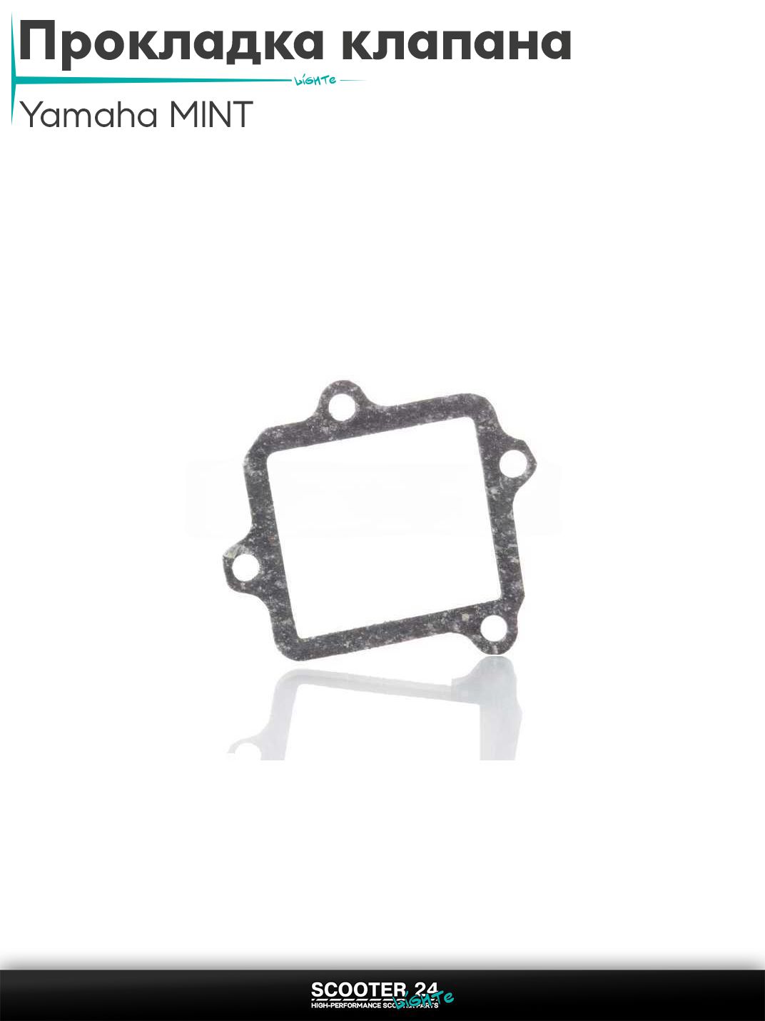Прокладка лепесткового клапана на скутер Yamaha MINT / Ямаха Минт 50-80 кубов "SALO"