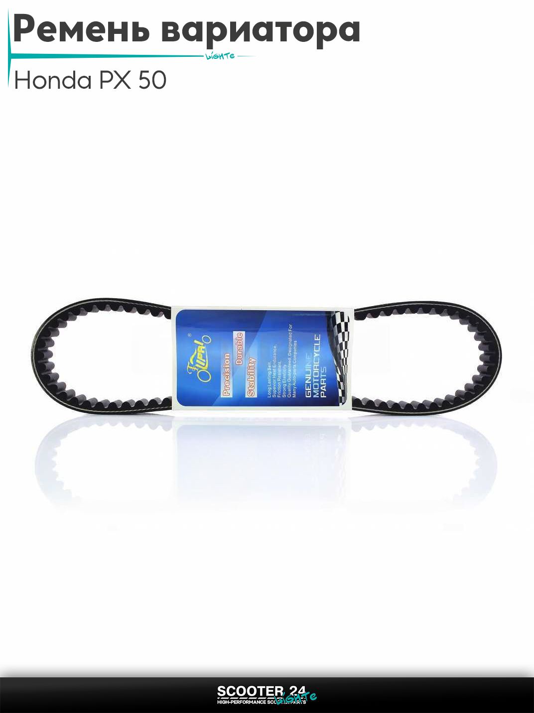 Ремень вариатора 846-14.5-8.5 на скутер Honda PX 50 кубов / Хонда ПХ максискутер "LIPAI"