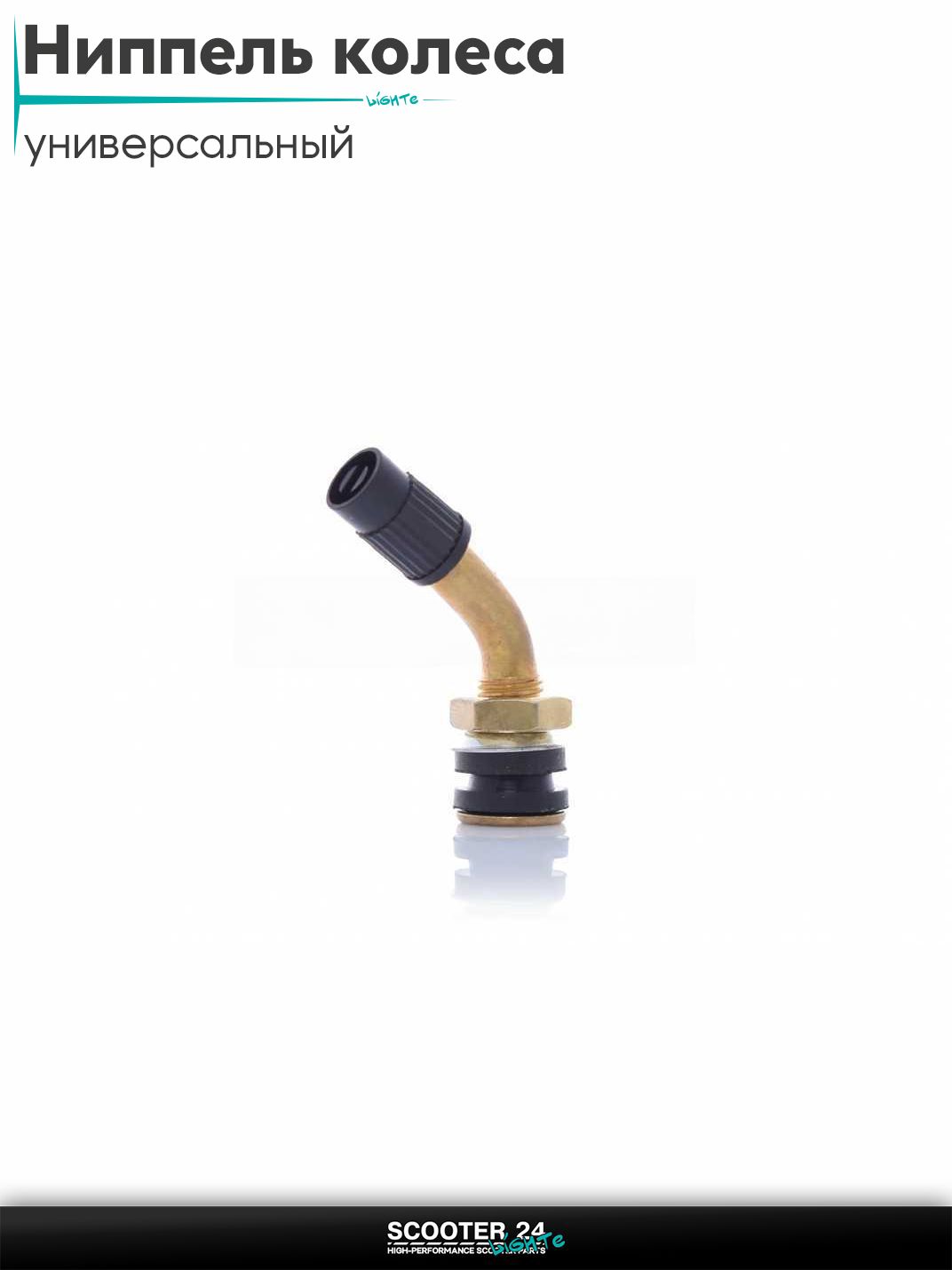 Ниппель колеса косой, разборной, гайка сверху на мотоцикл / мопед и скутер / для мототехники