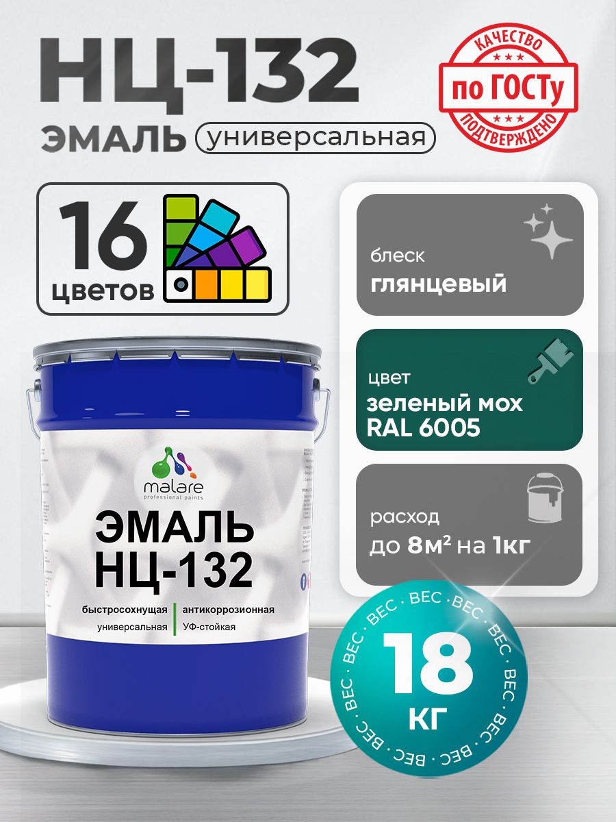 Эмаль Malare НЦ-132 краска для металла, минеральных поверхностей для внутренних и наружных работ антикоррозионная быстросохнущая RAL 6005, зелёный мох, глянцевая, 18 кг