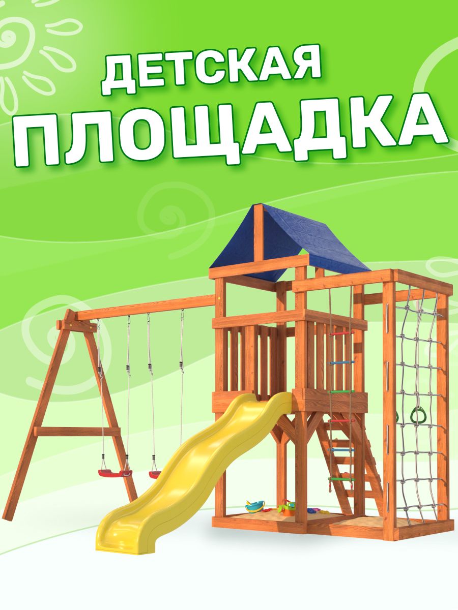 Детская площадка для улицы и дачи Fun Land с сеткой стенкой для лазания и качелями лодочка. Детский игровой комплекс спортивный уличный для дачи во двор с горкой и качелями
