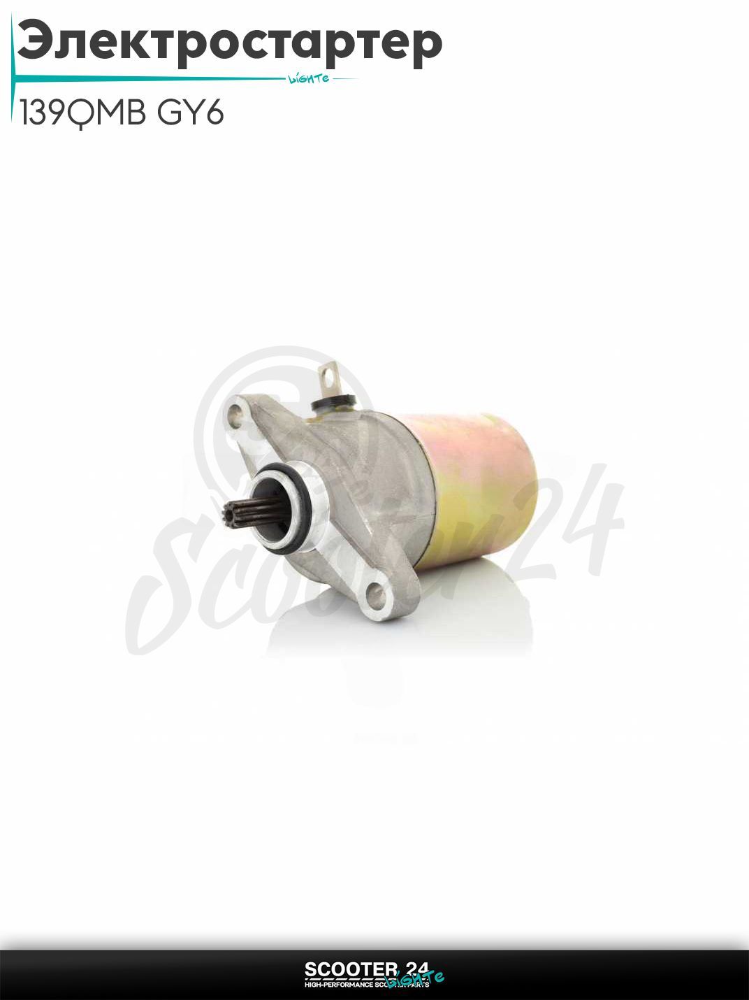 Электростартер на китайский скутер 139QMB GY6 с двигателем 50-80 кубов