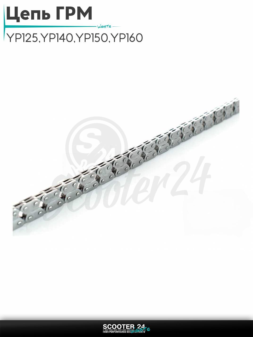 Цепь ГРМ 2*3 - 90 L звеньев YP125, YP140, YP150, YP160, YP180 "SFR"