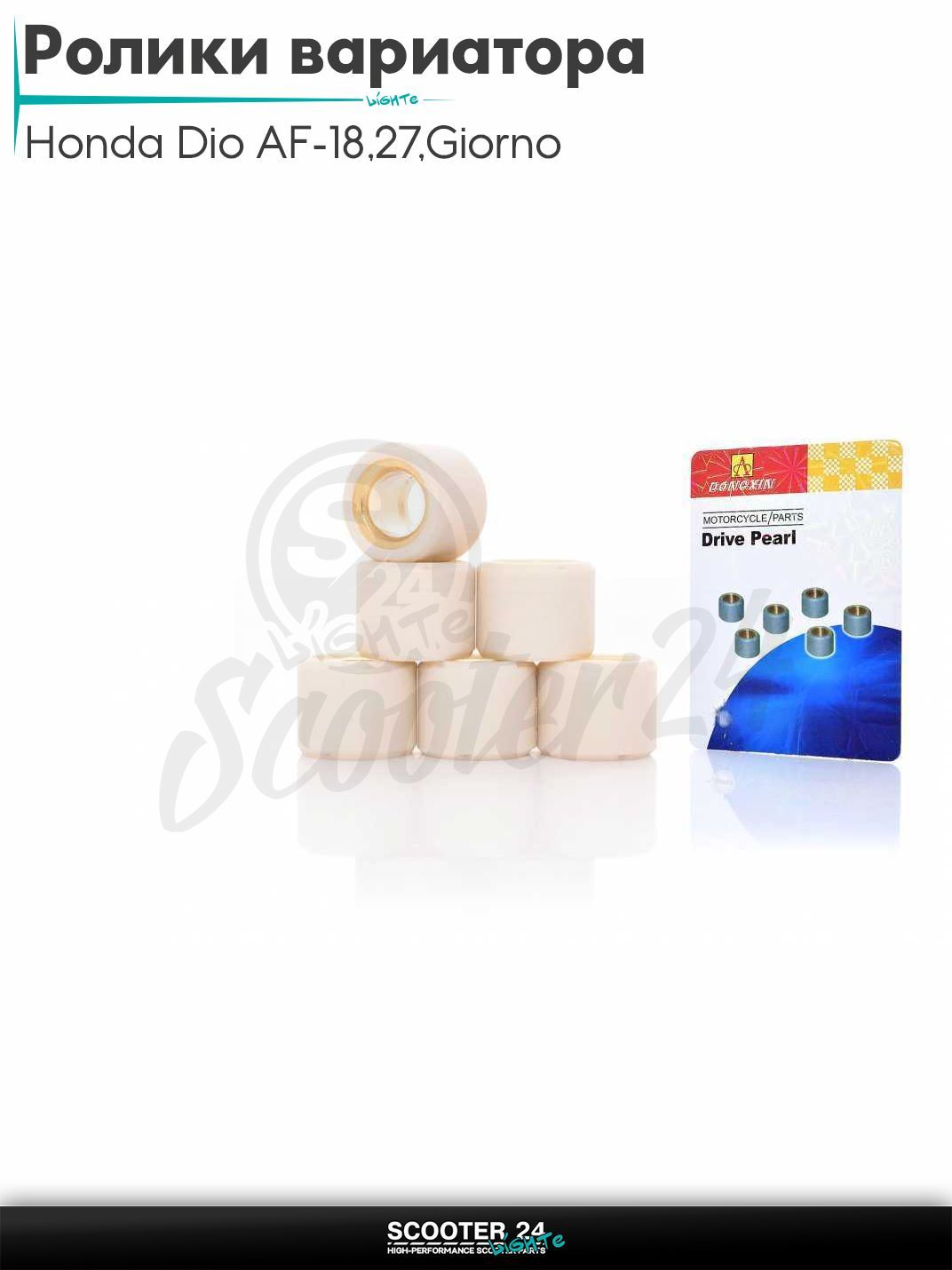 Ролики вариатора на скутер Honda Dio AF - 18 / 27 / Giorno толстый вал / Хонда Дио АФ Джорно и Такт / 139QMB 16 - 13 8.0 грамм "DONGXIN"