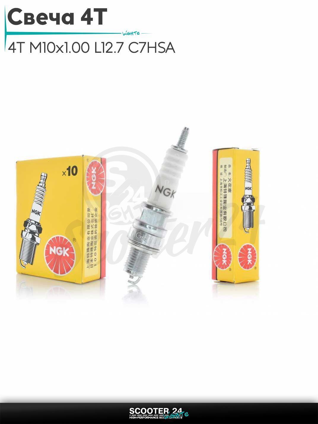 Свеча 4T M10x1.00 L12.7 C7HSA "NGK" #4629 на мотоцикл / мопед и скутер / для мототехники