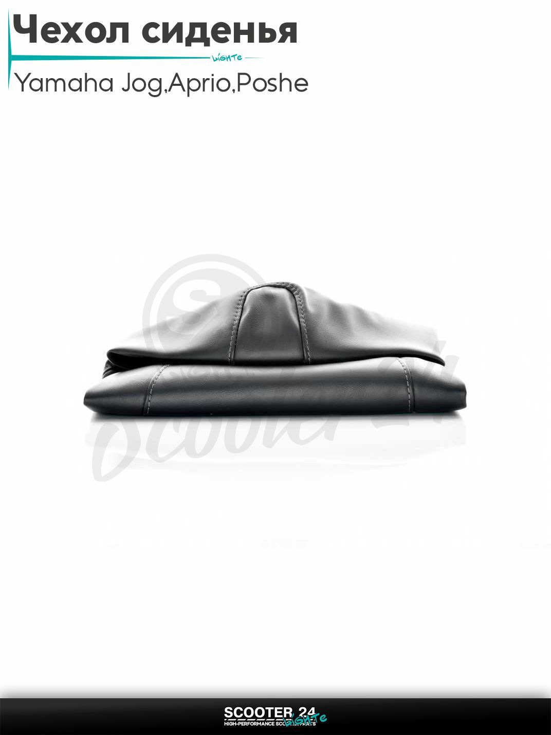 Чехол сиденья на скутер Yamaha Jog 3KJ / Aprio / Poshe Ямаха Джог Вино Априо / SA36/39 черный "PREMIUM"