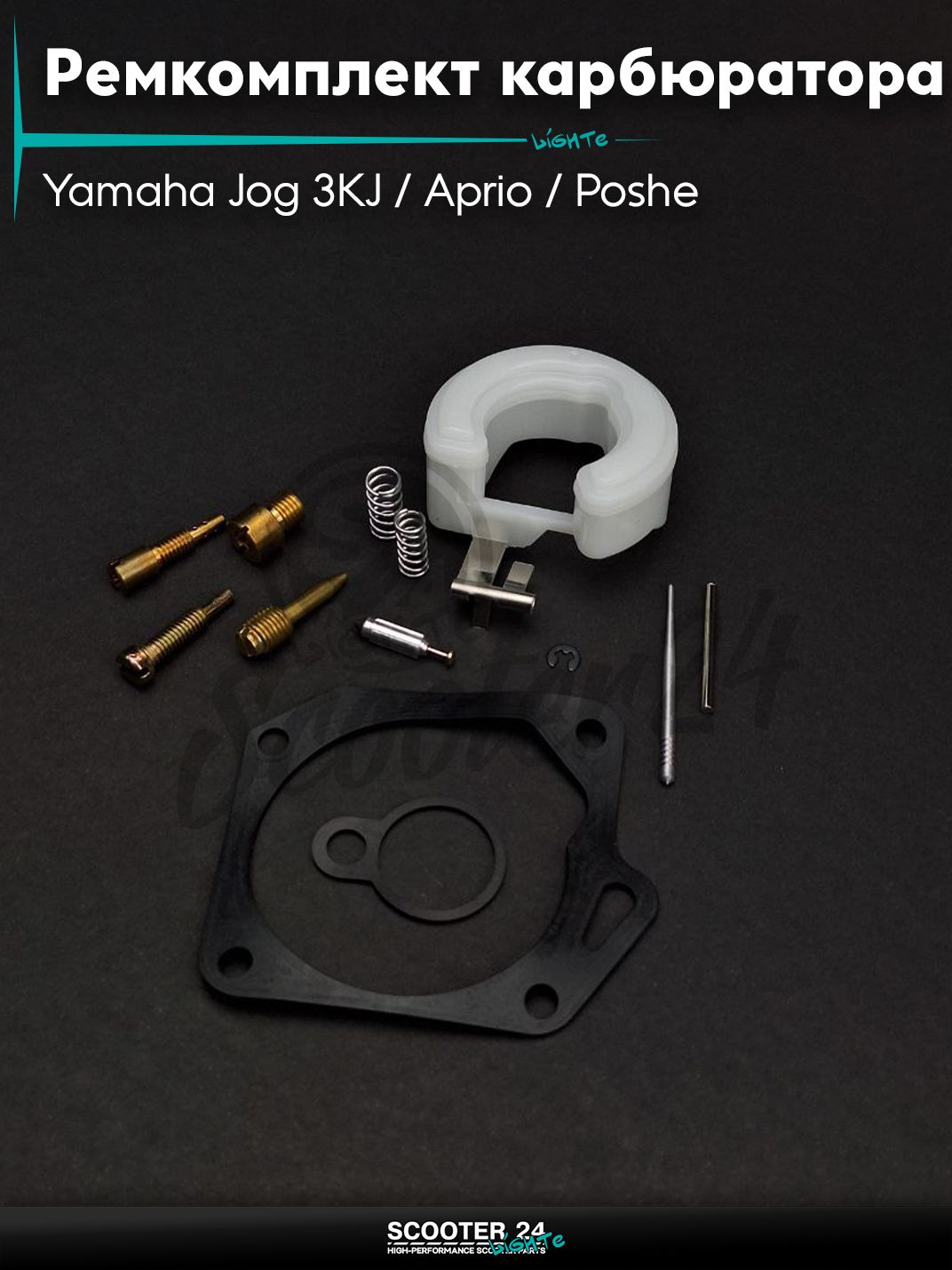 Ремкомплект карбюратора на скутер Yamaha Jog 3KJ / Aprio / Poshe Ямаха Джог Вино Априо / 90, на скутер Yamaha Axis 90 кубов / Ямаха Аксис и китайский Stels Tactic Vortex / Стелс Тактик 1E40QMB "LIPAI"