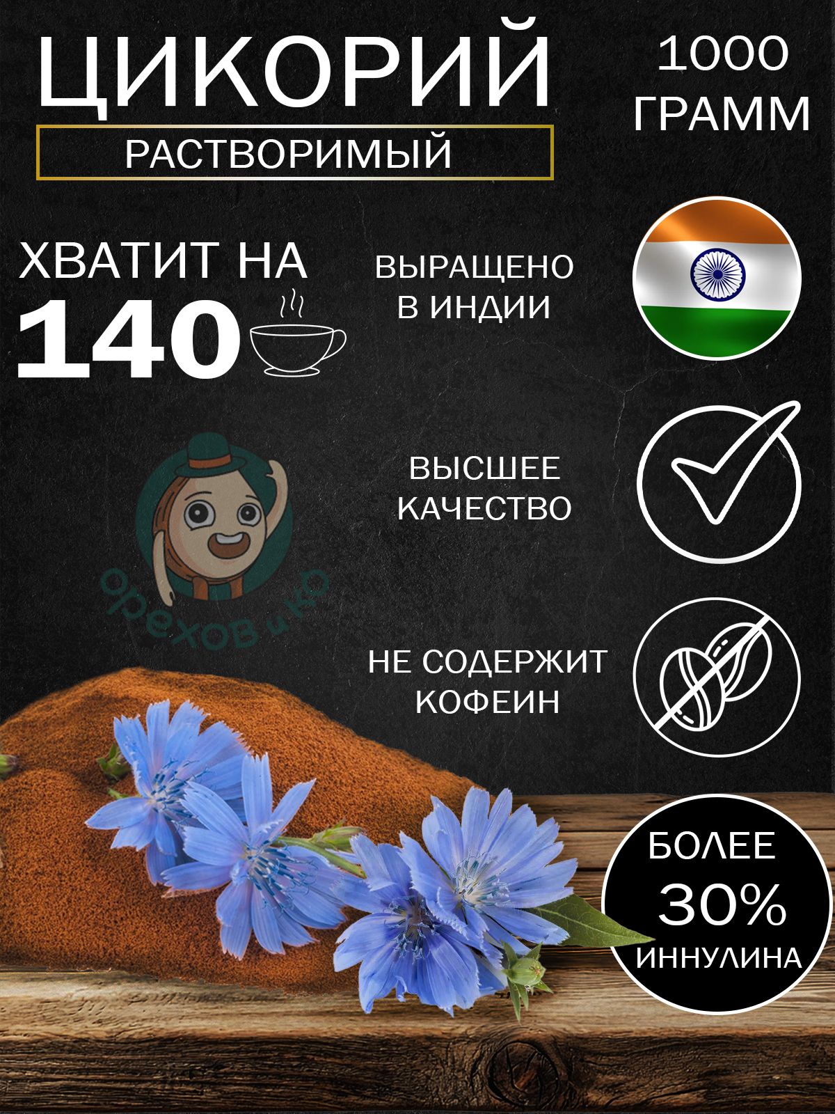 Цикорийрастворимыйнатуральныйпорошок1кгбезкофеина,высшийсорт,полезнаяальтернативакофе.Более30%инулина-пребиотика.Цикорийпорошкообразный