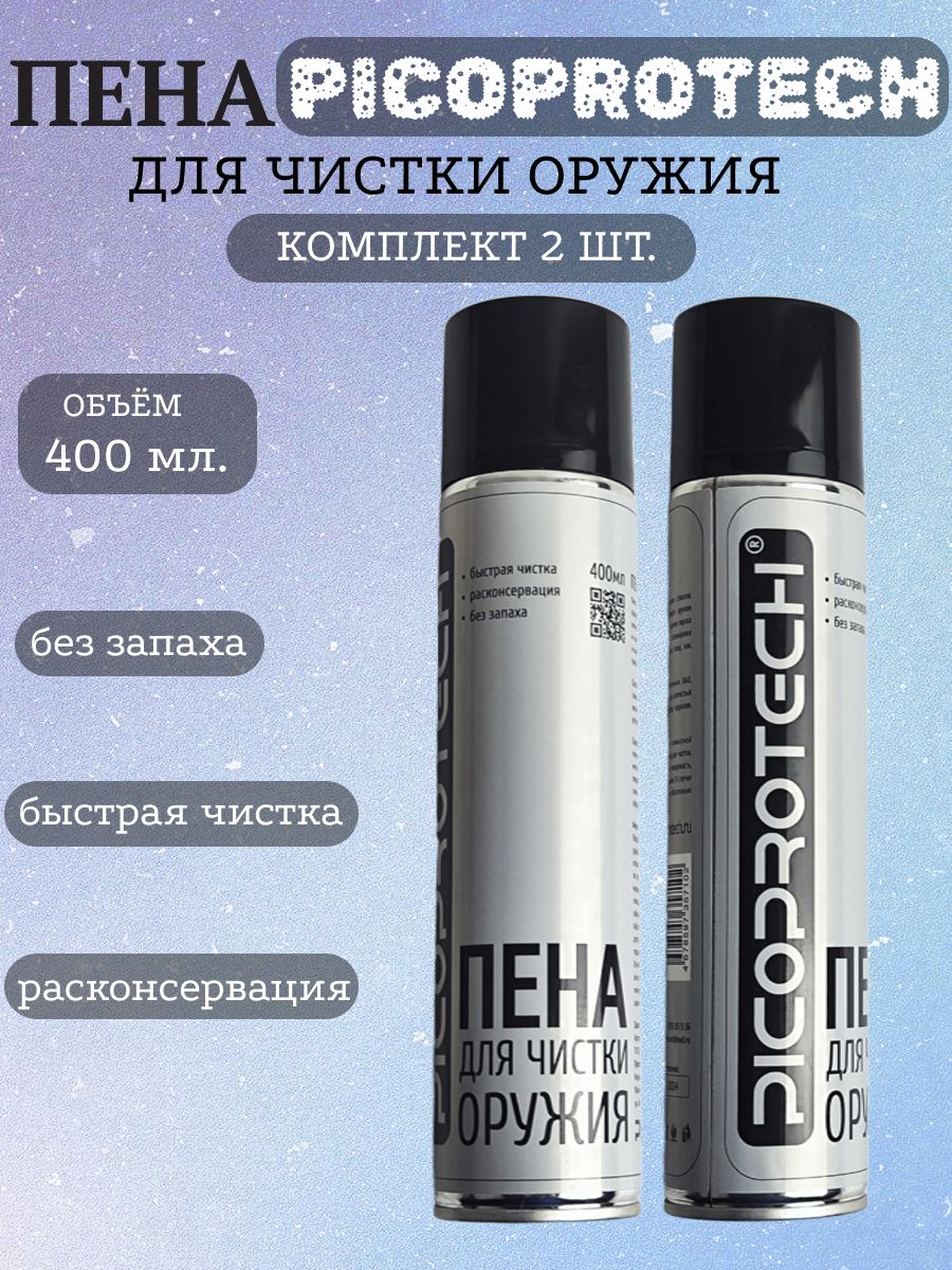 Пена для чистки оружия PICOPROTECH 400 мл (комплект 2шт)