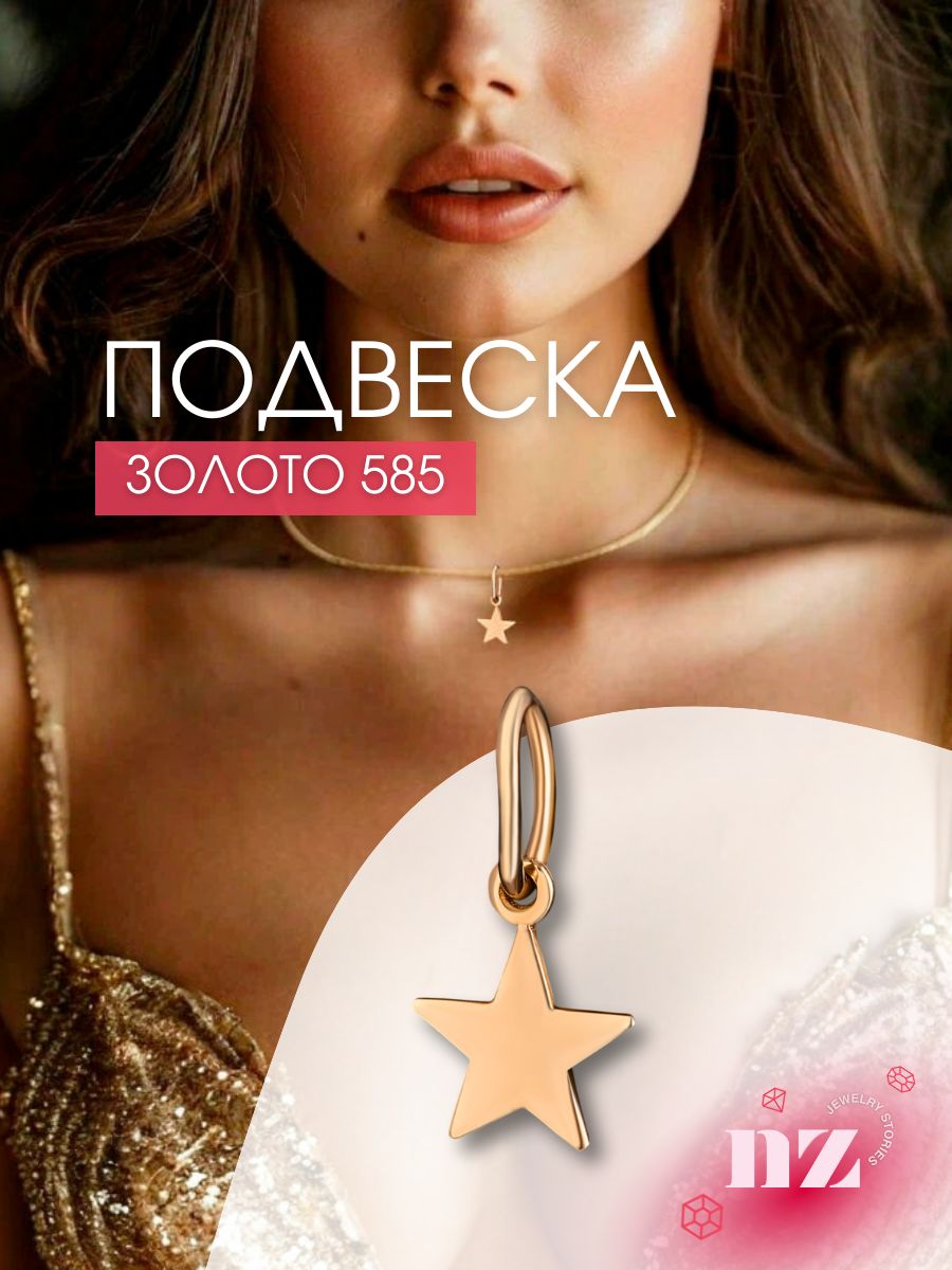 Подвеска из красного золота 585 пробы звездочка