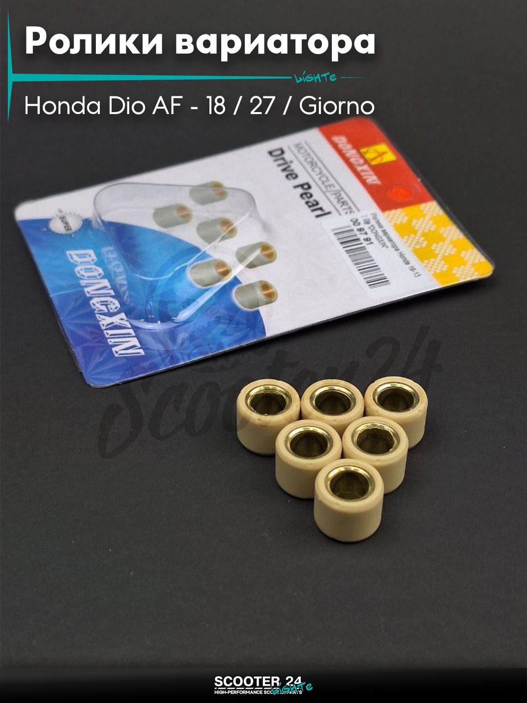 Ролики вариатора на скутер Honda Dio AF - 18 / 27 / Giorno толстый вал / Хонда Дио АФ Джорно и Такт / 139QMB 16 - 13 7.0 грамм "DONGXIN"