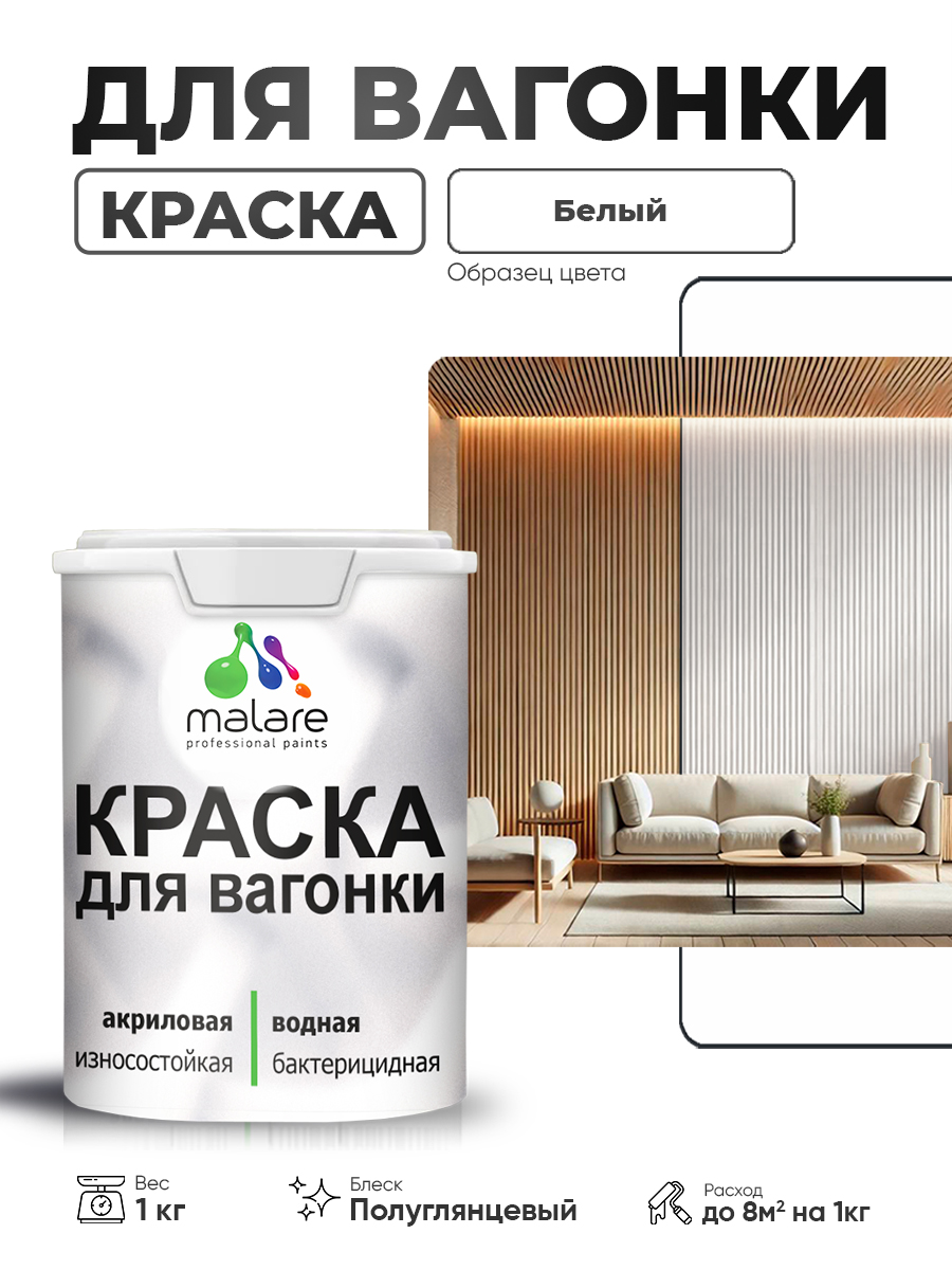 Резиновая краска для вагонки Malare для дерева, для фасадов и интерьера с антисептическим эффектом, быстросохнущая, без запаха, полуглянцевая, белый, 1 кг