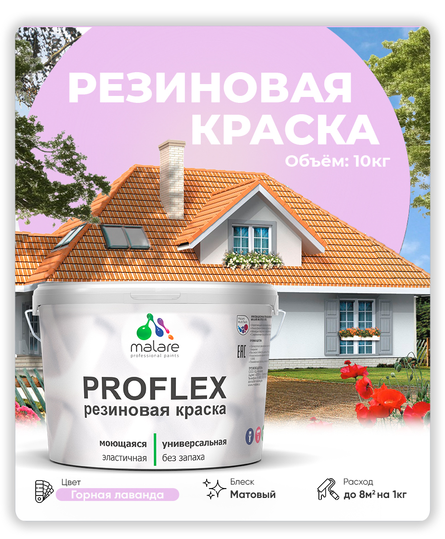 Краска резиновая Malare ProfleX (серия «Пастельные тона») жидкая резина для наружных и внутренних работ, быстросохнущая моющаяся, матовая, горная лаванда, 10 кг