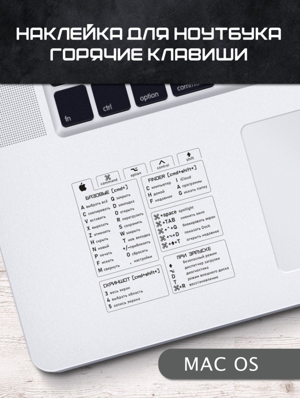 Наклейкананоутбукмакбукгорячиеклавиши