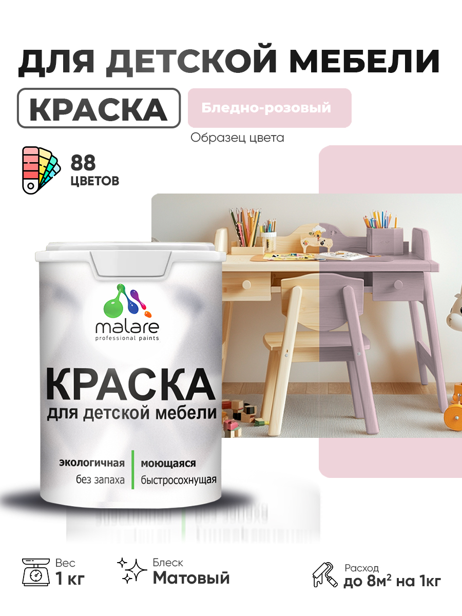 Акриловая краска Malare для детской мебели для кухонных фасадов, мебели из дерева, моющаяся, быстросохнущая без запаха матовая, бледно-розовый, 1 кг.