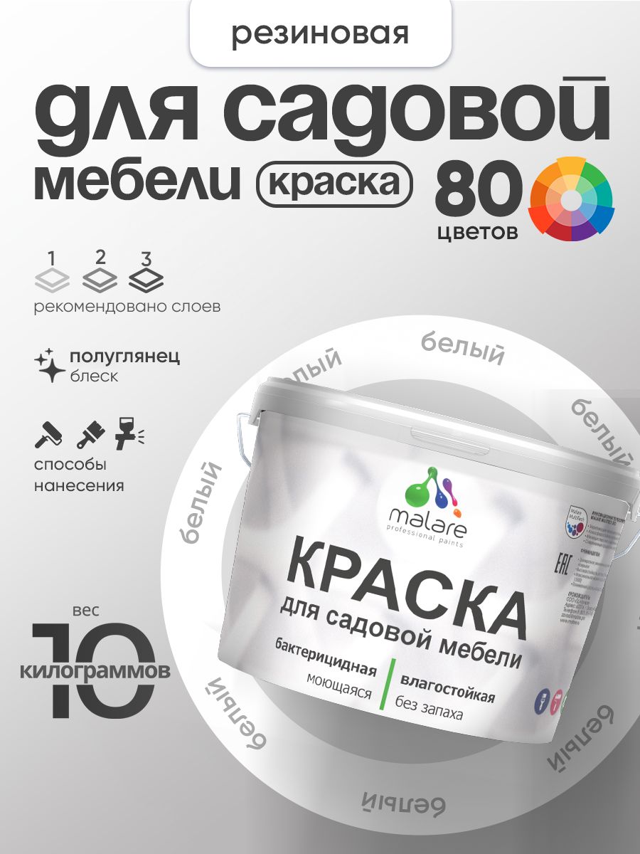 Резиновая краска Malare для садовой мебели/ по дереву, для наружных и внутренних работ/ быстросохнущая моющаяся без запаха полуглянцевая, белая, 10 кг