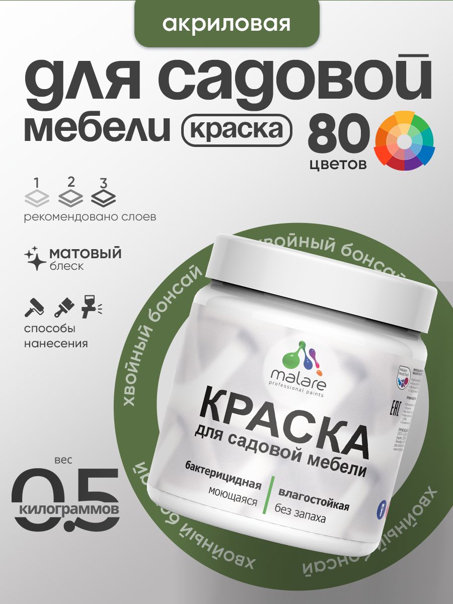 Акриловая краска Malare для садовой мебели/ по дереву, для наружных и внутренних работ/ быстросохнущая моющаяся без запаха матовая, хвойный бонсай, 0.5 кг