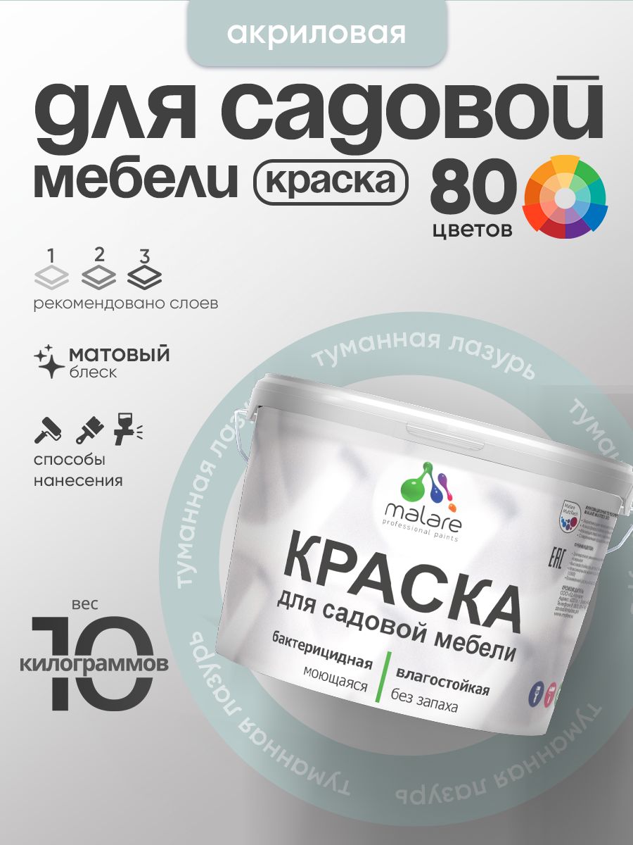Акриловая краска Malare для садовой мебели/ по дереву, для наружных и внутренних работ/ быстросохнущая моющаяся без запаха матовая, туманная лазурь, 10 кг