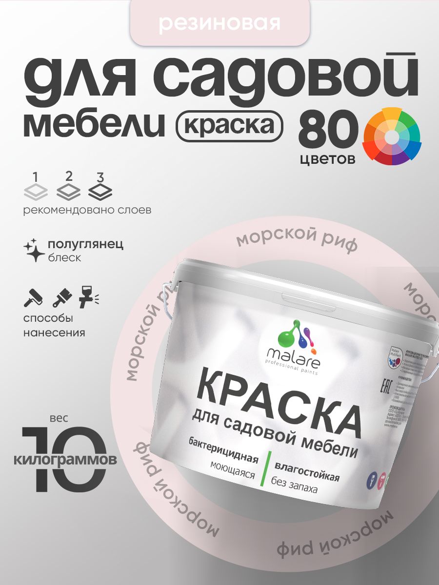Резиновая краска Malare для садовой мебели/ по дереву, для наружных и внутренних работ/ быстросохнущая моющаяся без запаха полуглянцевая, морской риф, 10 кг