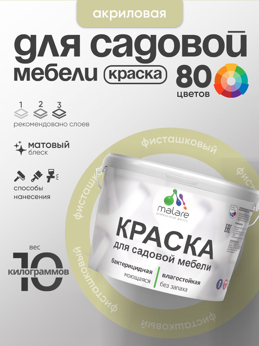 Акриловая краска Malare для садовой мебели/ по дереву, для наружных и внутренних работ/ быстросохнущая моющаяся без запаха матовая, фисташковый, 10 кг