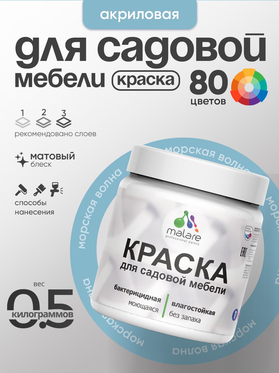 Акриловая краска Malare для садовой мебели/ по дереву, для наружных и внутренних работ/ быстросохнущая моющаяся без запаха матовая, морская волна, 0.5 кг
