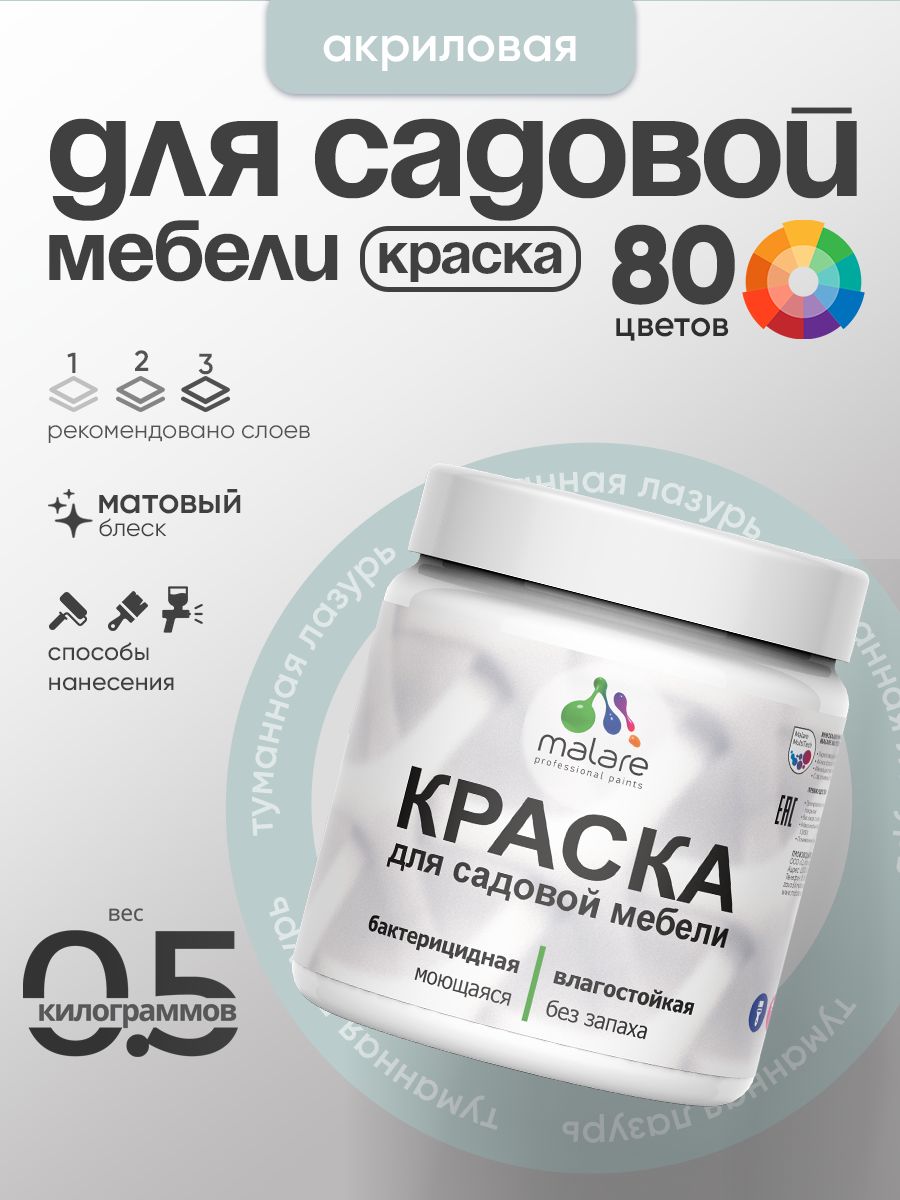 Акриловая краска Malare для садовой мебели/ по дереву, для наружных и внутренних работ/ быстросохнущая моющаяся без запаха матовая, туманная лазурь, 0.5 кг