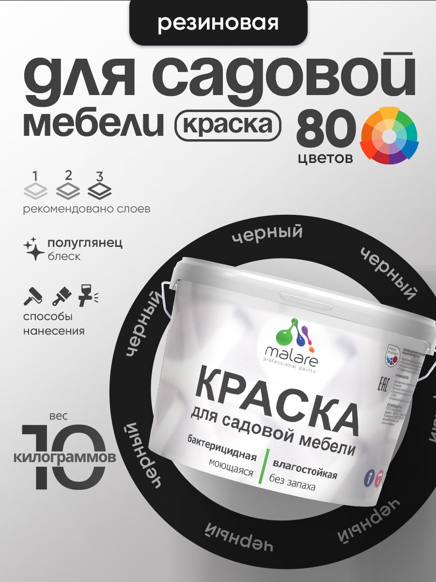 Резиновая краска Malare для садовой мебели/ по дереву, для наружных и внутренних работ/ быстросохнущая моющаяся без запаха полуглянцевая, черный, 10 кг