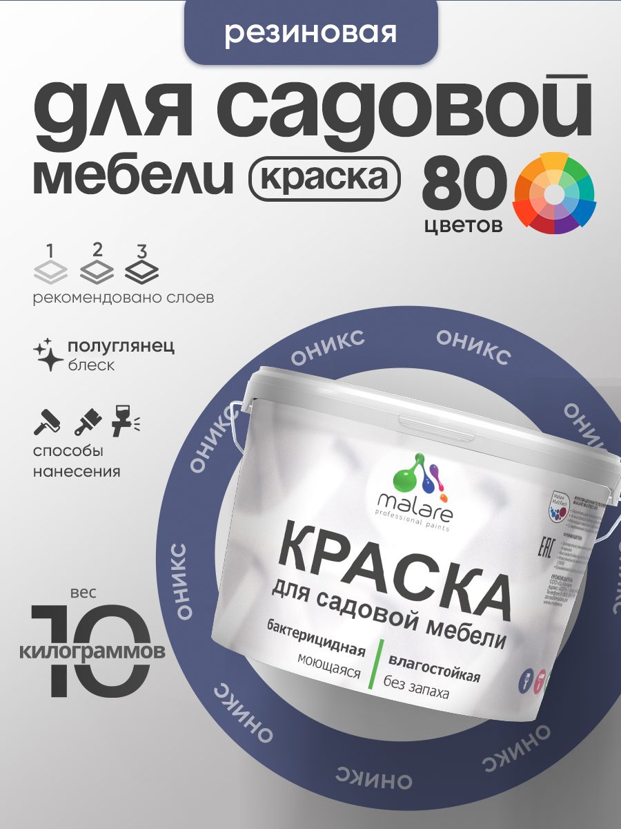 Резиновая краска Malare для садовой мебели/ по дереву, для наружных и внутренних работ/ быстросохнущая моющаяся без запаха полуглянцевая, оникс, 10 кг