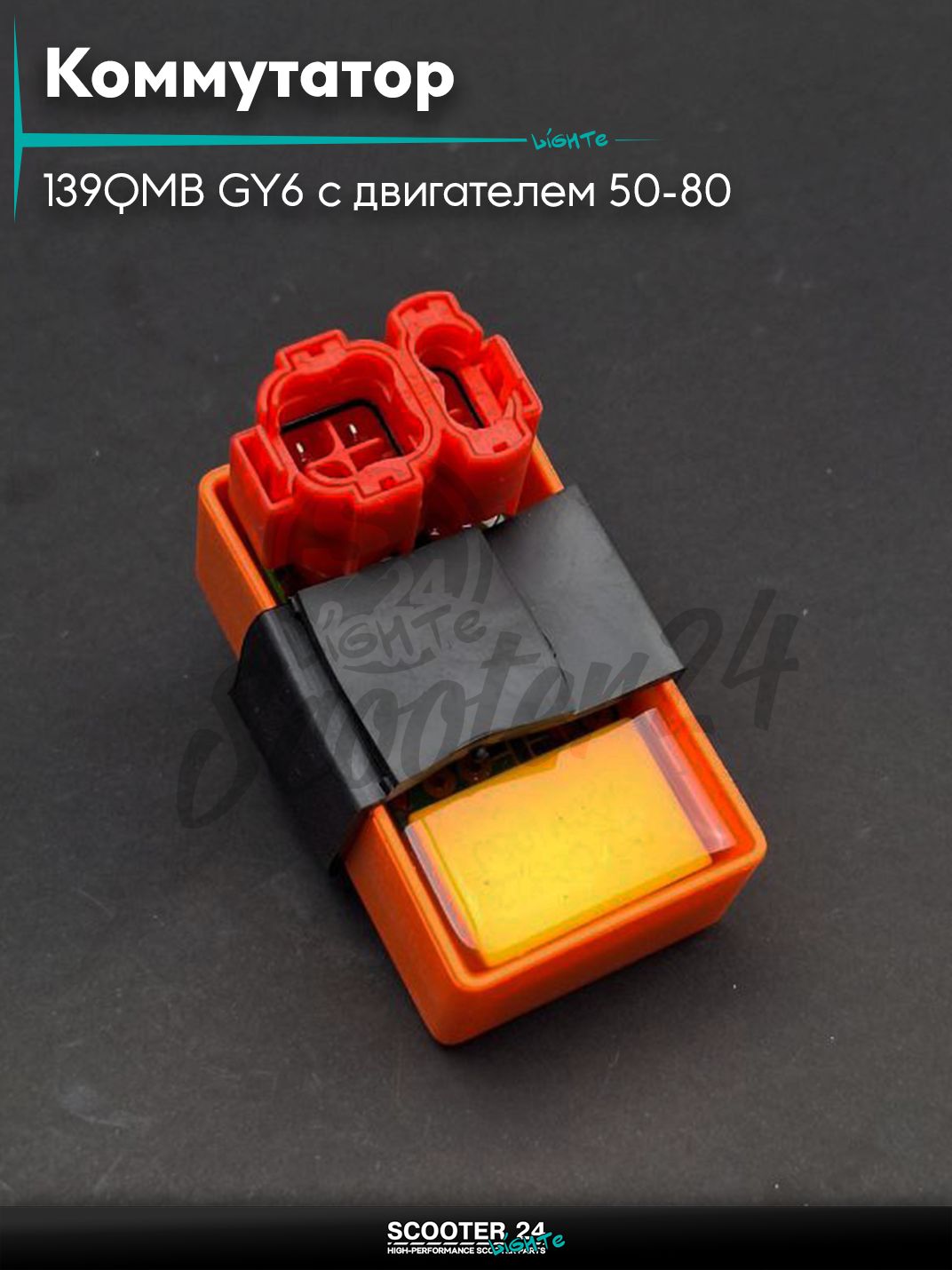 Коммутатор на китайский скутер 139QMB GY6 с двигателем 50-80 кубов-150 "LIPAI" (оранжевый, прозрачный) #A