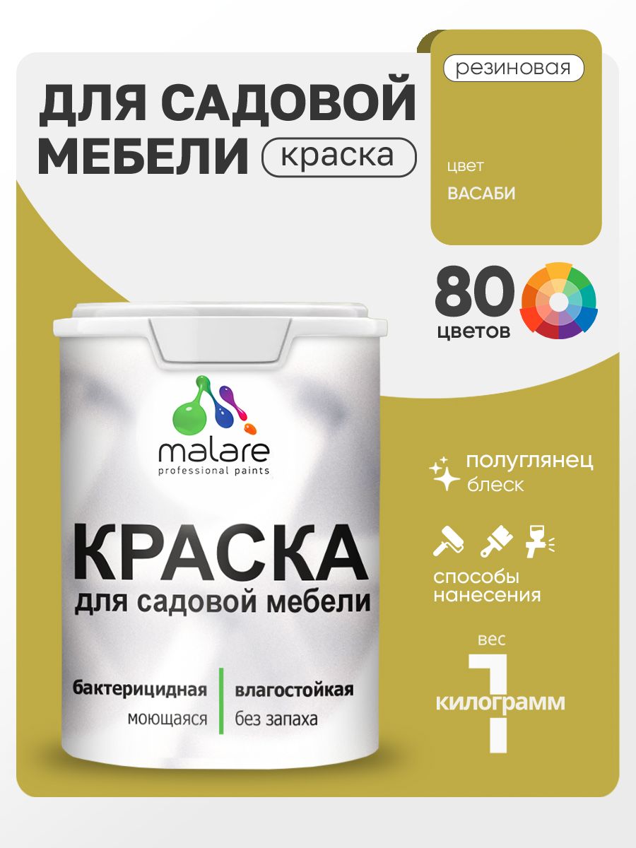 Резиновая краска Malare для садовой мебели/ по дереву, для наружных и внутренних работ/ быстросохнущая моющаяся без запаха полуглянцевая, васаби, 1 кг