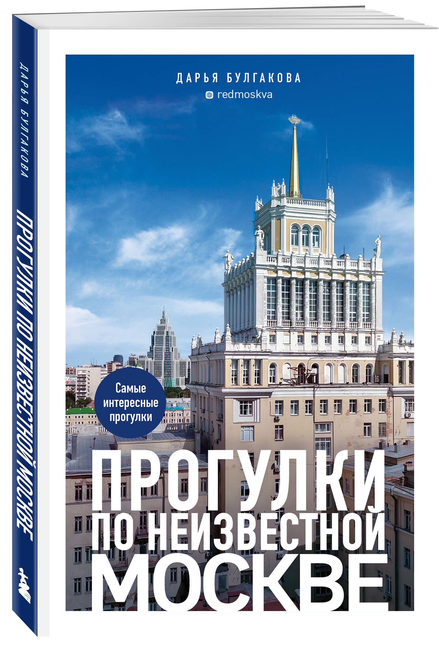 ПрогулкипонеизвестнойМоскве.3-еизд.,испр.идоп.|БулгаковаДарьяСергеевна