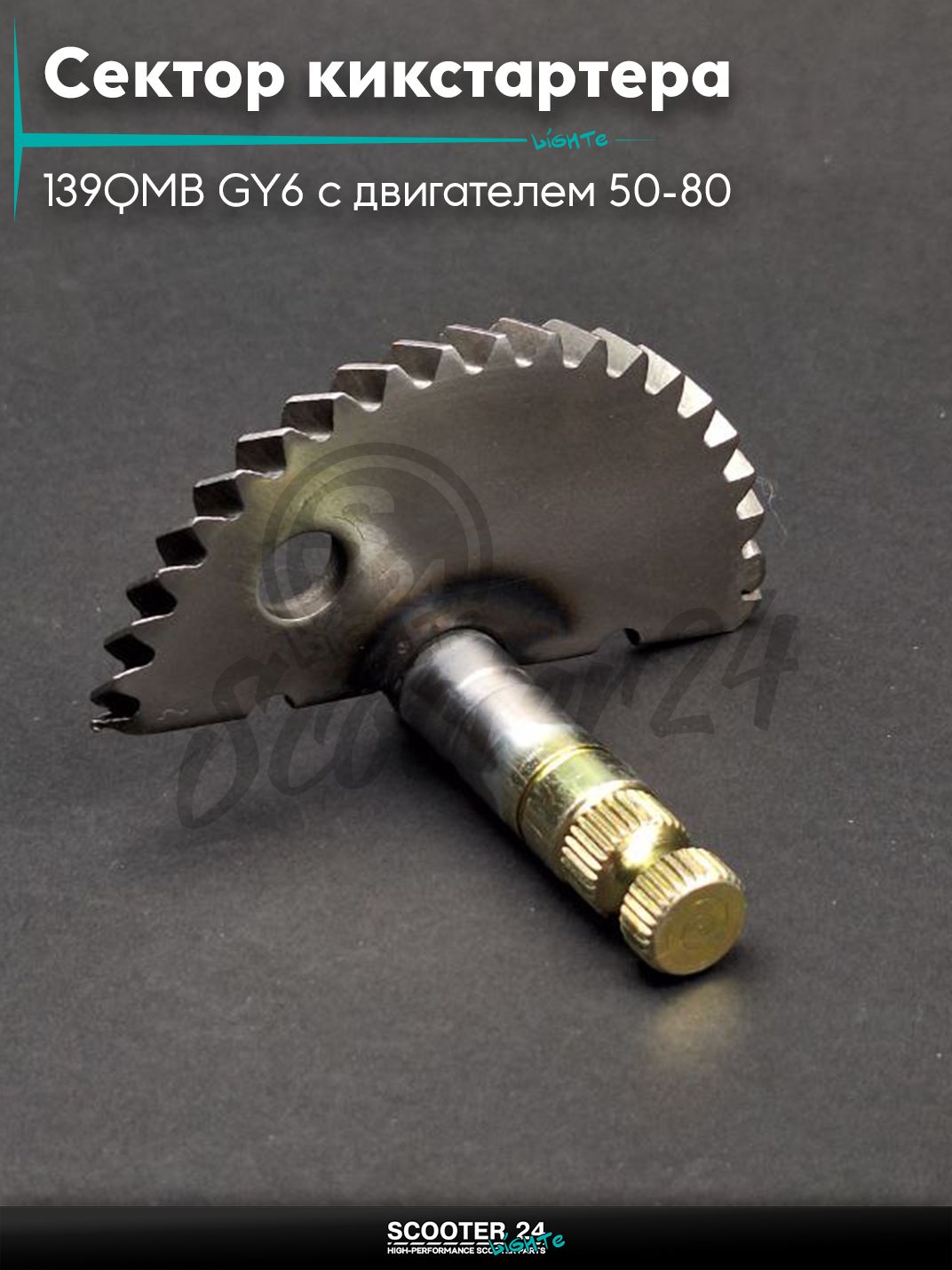 Сектор кикстартера на китайский скутер 139QMB GY6 с двигателем 50-80 кубов L60 "LIPAI"