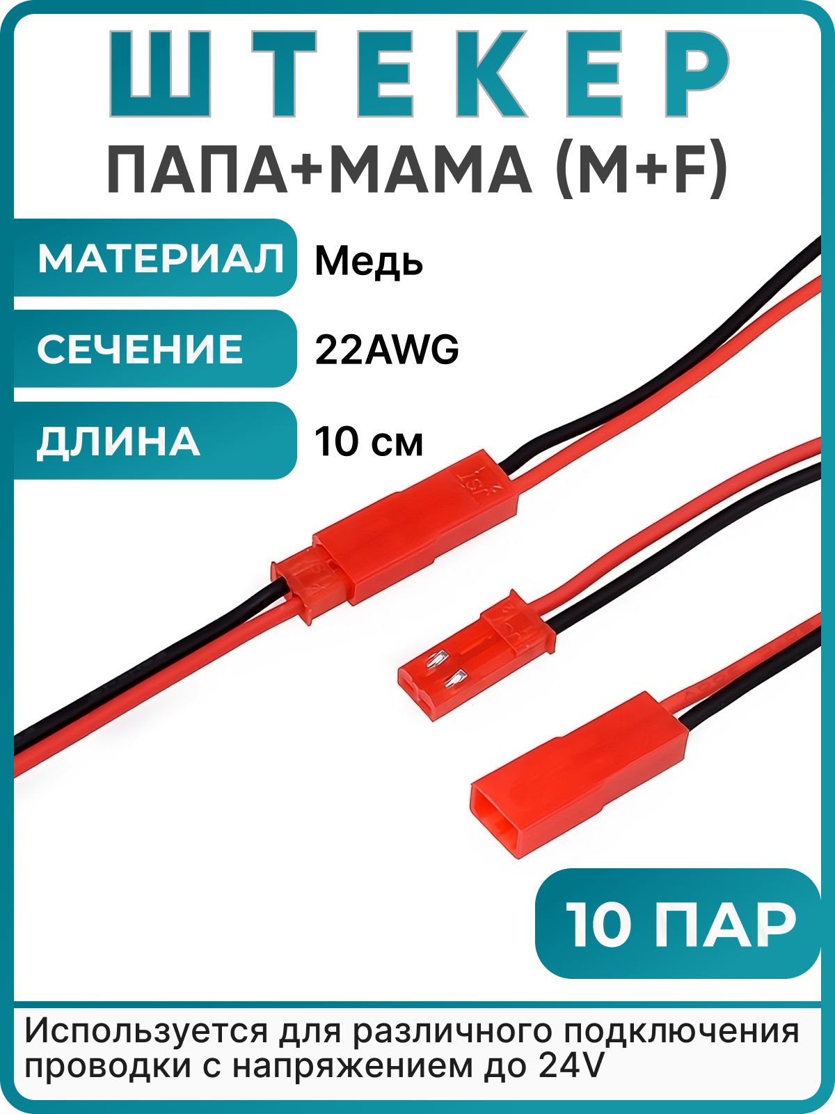 КабельсразъемомJSTпапа+мамадляRCмоделейиподключенияразличныхустройств.