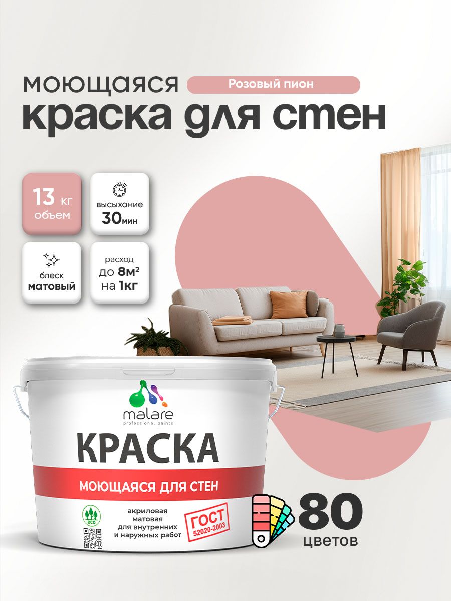 Моющаяся акриловая Краска Malare "ГОСТ" для стен и обоев, для потолка, универсальная для внутренних и наружных работ, быстросохнущая без запаха, матовая, розовый пион, (9л - 13кг)