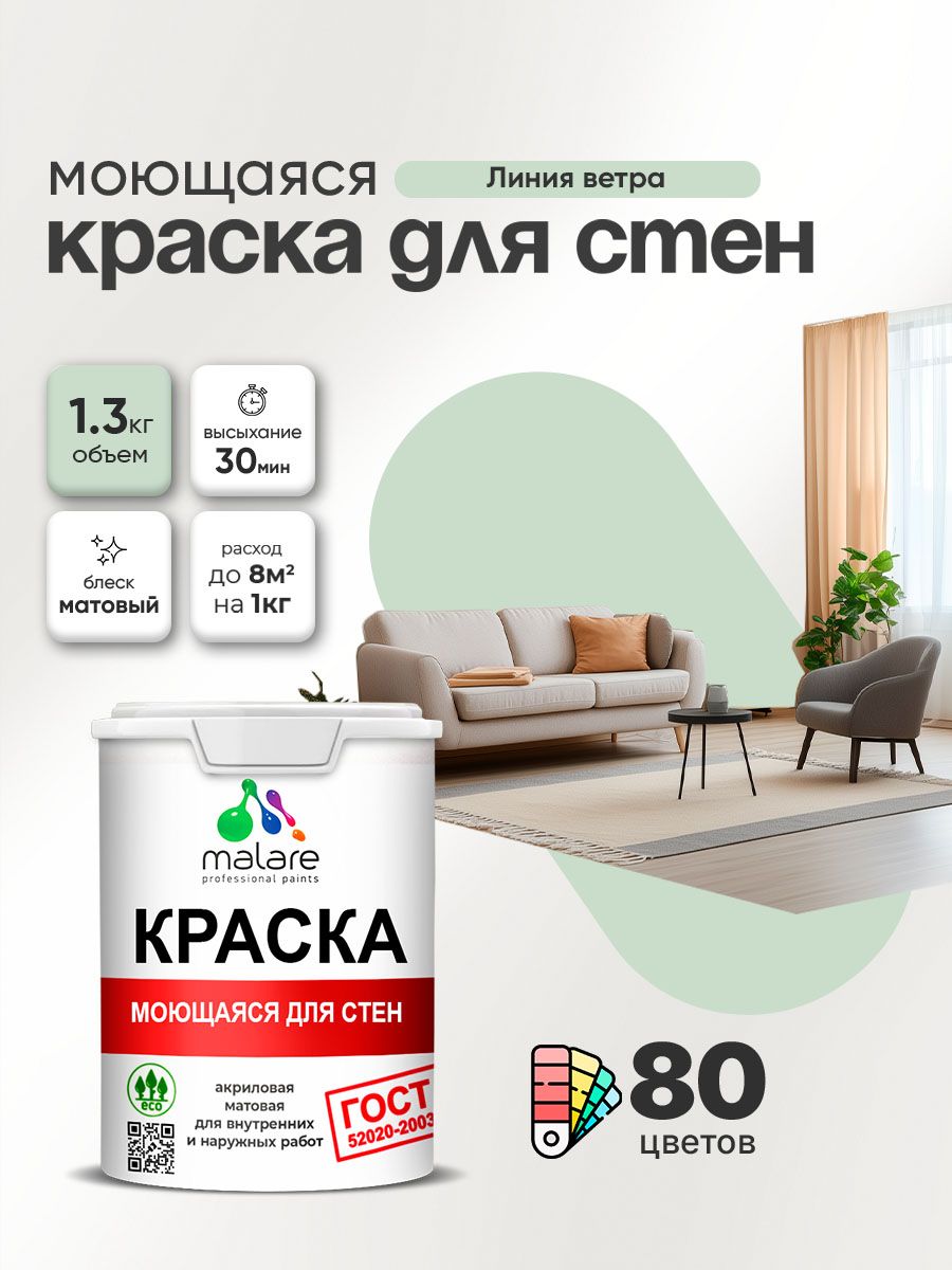 Моющаяся акриловая Краска Malare "ГОСТ" для стен и обоев, для потолка, универсальная для внутренних и наружных работ, быстросохнущая без запаха, матовая, линия ветра, (1л - 1.3кг)
