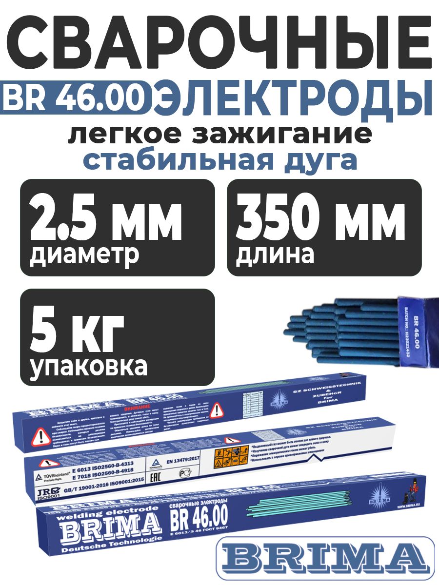 ЭлектродыдлясваркиBRIMABR46.00ф2,5(5кг)