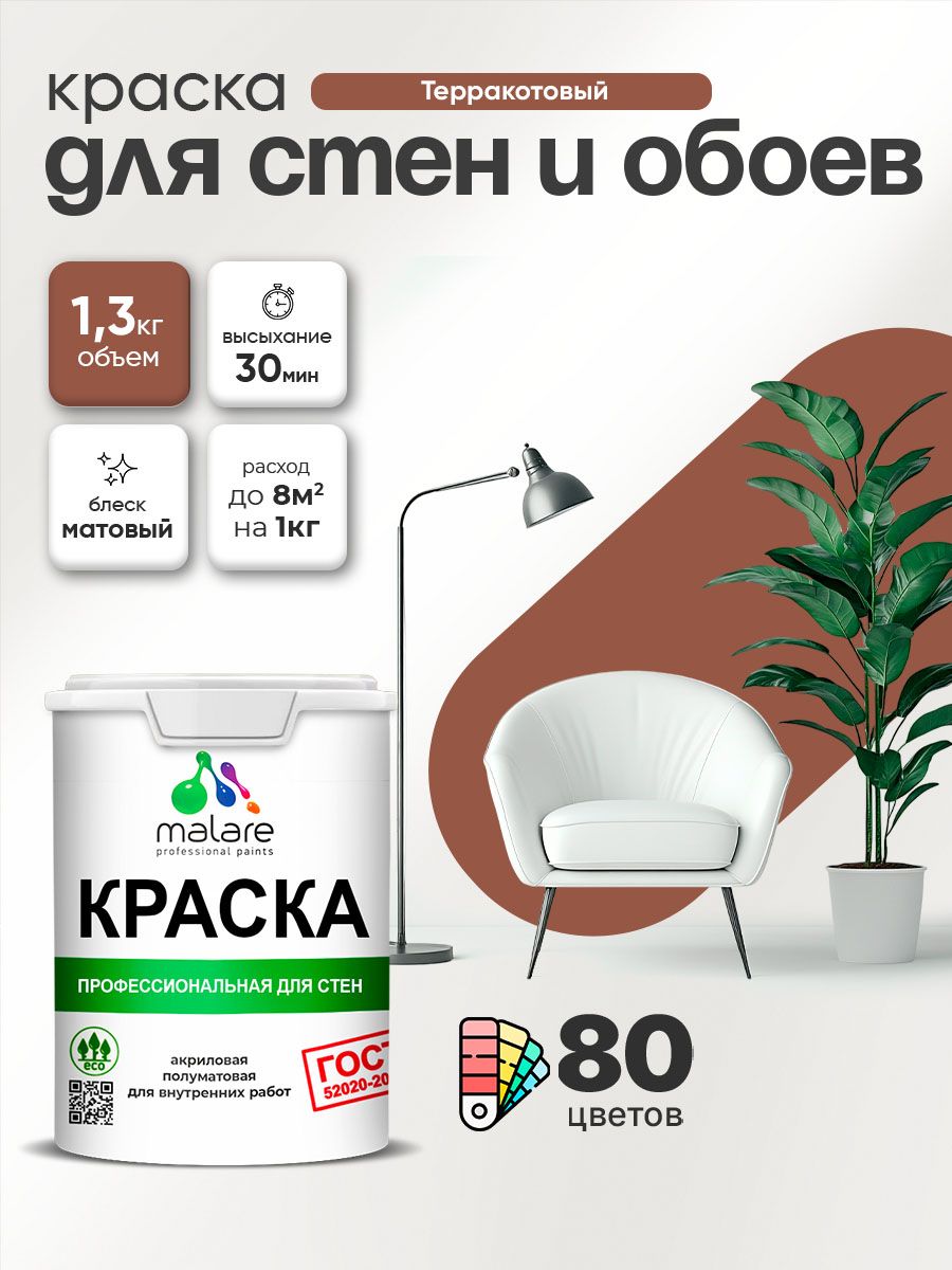 Краска Malare "ГОСТ" интерьерная для стен и обоев в сухих помещениях, для потолка, акриловая, быстросохнущая, без запаха, матовая, терракотовый, (1л - 1.3кг)
