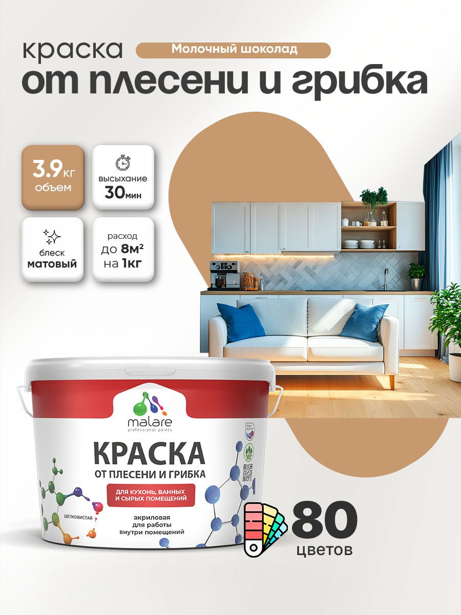 Влагостойкая краска от плесени и грибка Malare Professional акриловая для кухни, ванной комнаты, для сырых помещений, быстросохнущая без запаха, молочный шоколад, (2.7л - 3.9кг)