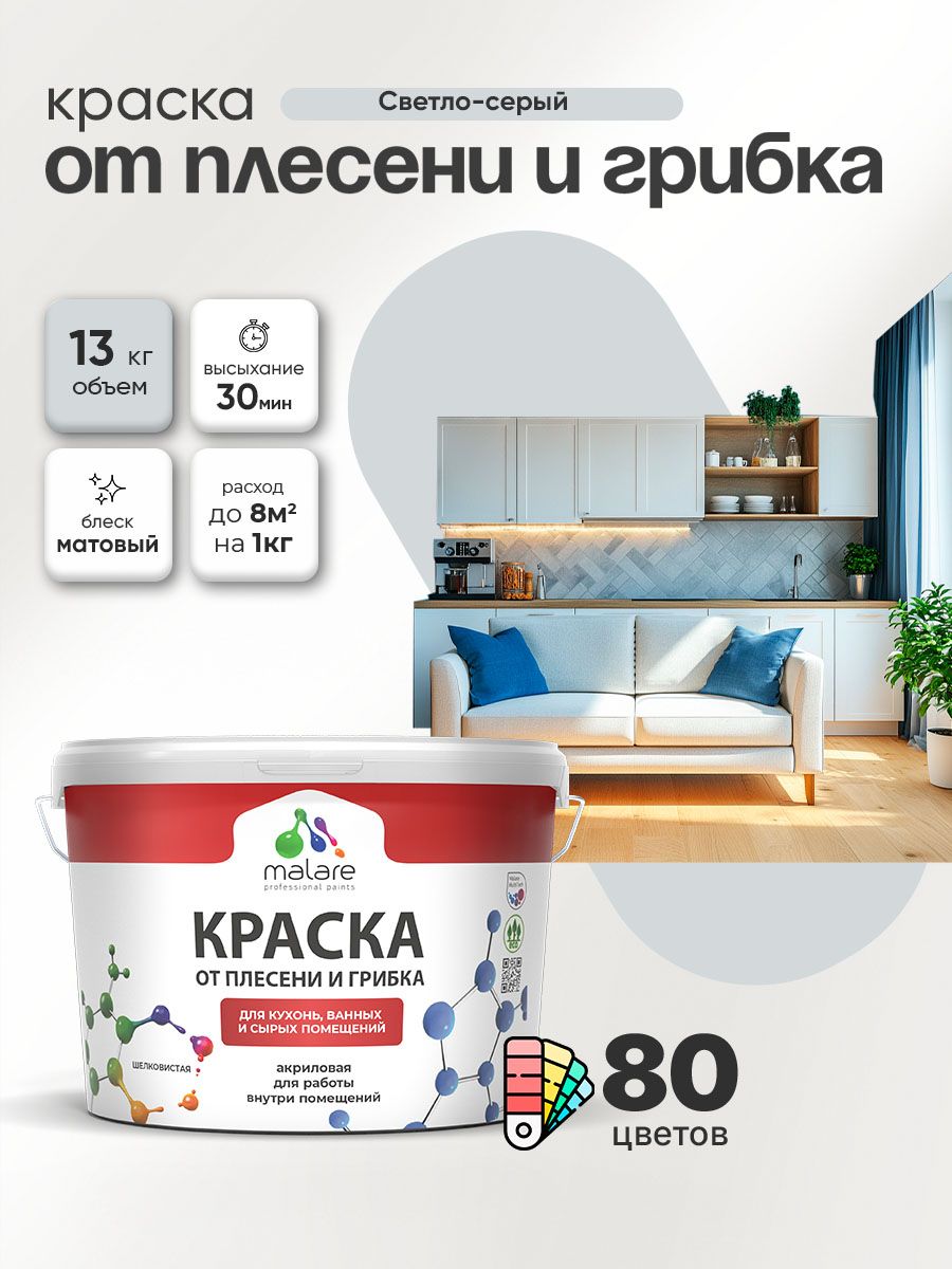 Влагостойкая краска от плесени и грибка Malare Professional акриловая для кухни, ванной комнаты, для сырых помещений, быстросохнущая без запаха, светло-серый, (9л - 13кг)