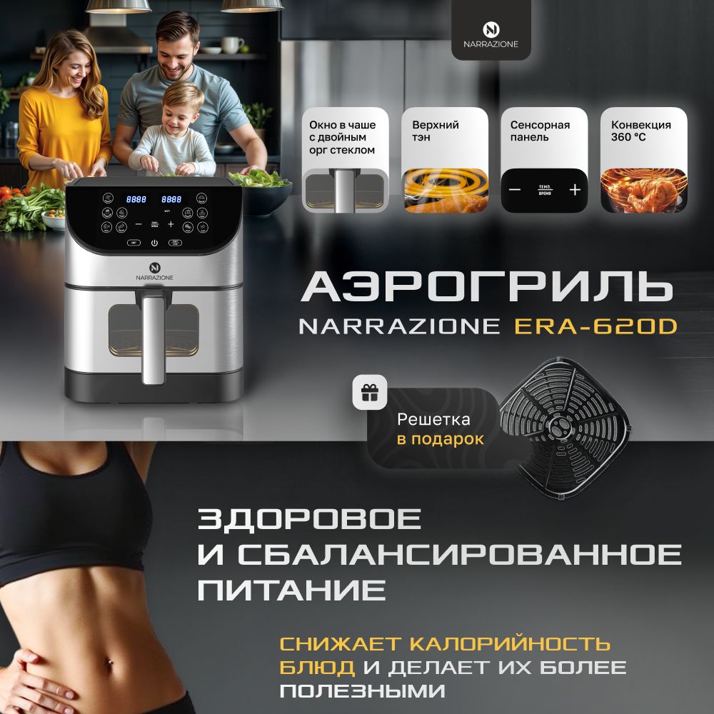 Аэрогриль электрический NARRAZIONE ERA-620D / 6л,1500вт, 9 программ, а(图1)