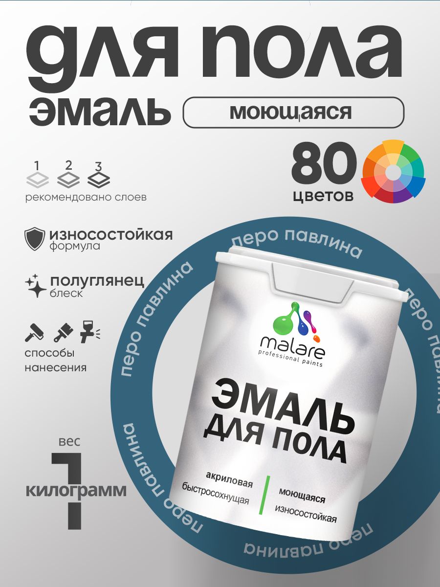 Эмаль для пола акриловая Malare краска для бетонных полов по дереву/ износостойкая без запаха, быстросохнущая моющаяся полуглянцевая, перо павлина, 1 кг