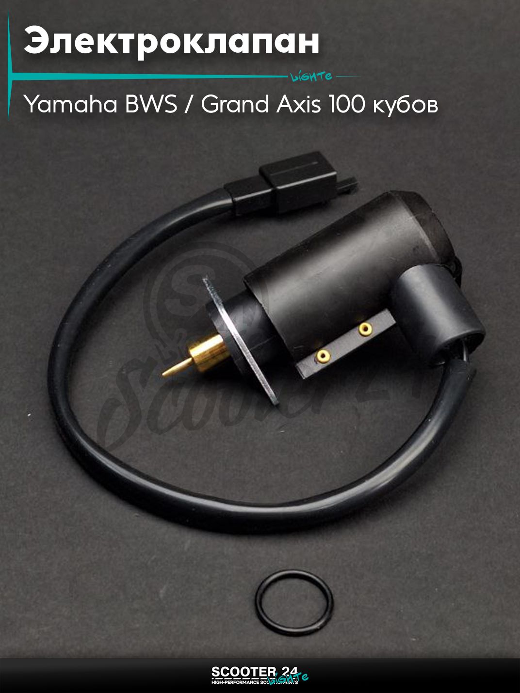 Электроклапан карбюратора на скутер Yamaha BWS / Grand Axis 100 кубов / 4VP 5BM "LIPAI"