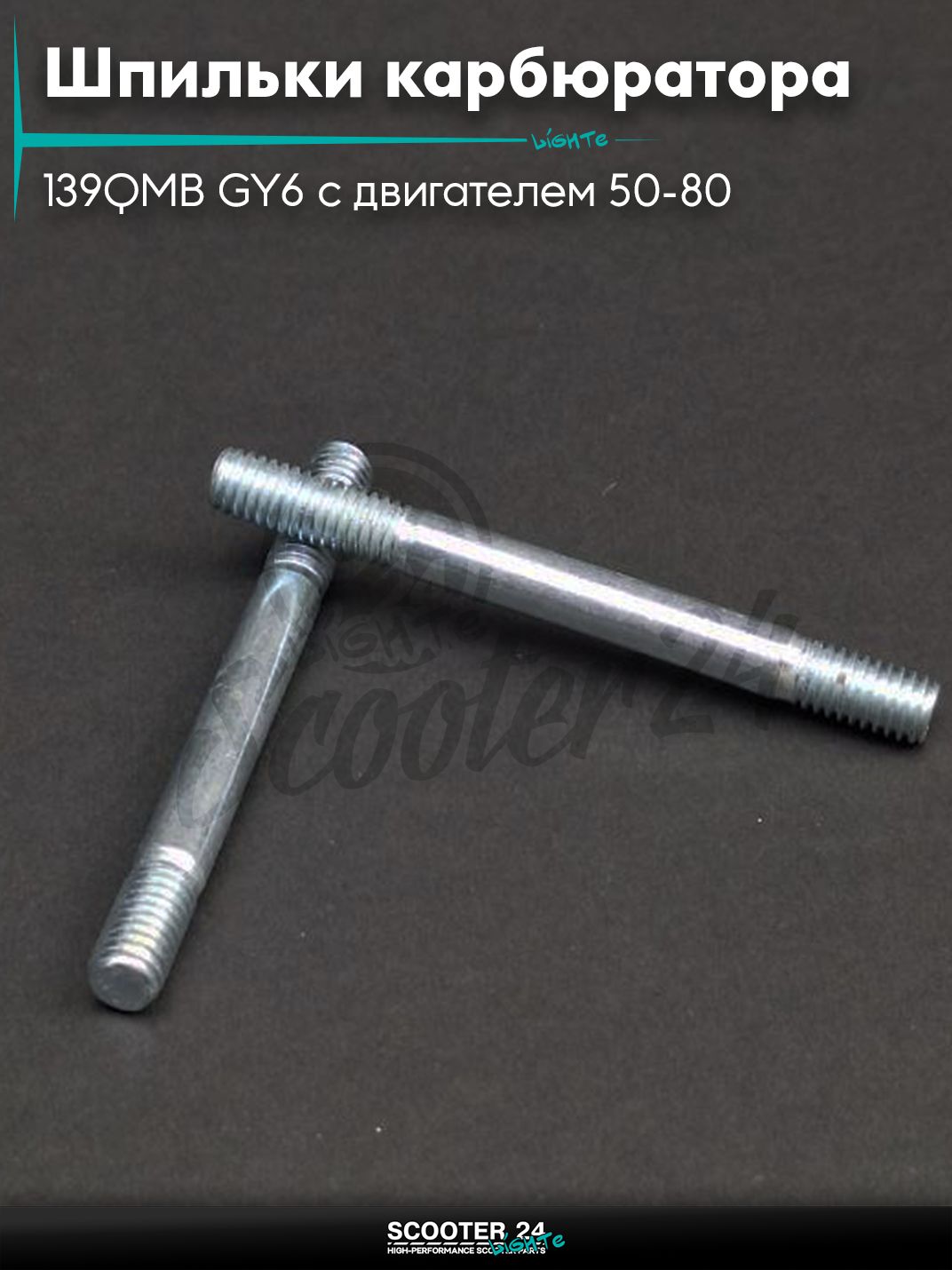 Шпильки патрубка карбюратора на китайский скутер 139QMB GY6 с двигателем 50-80 кубов d6, L63 "LIPAI"