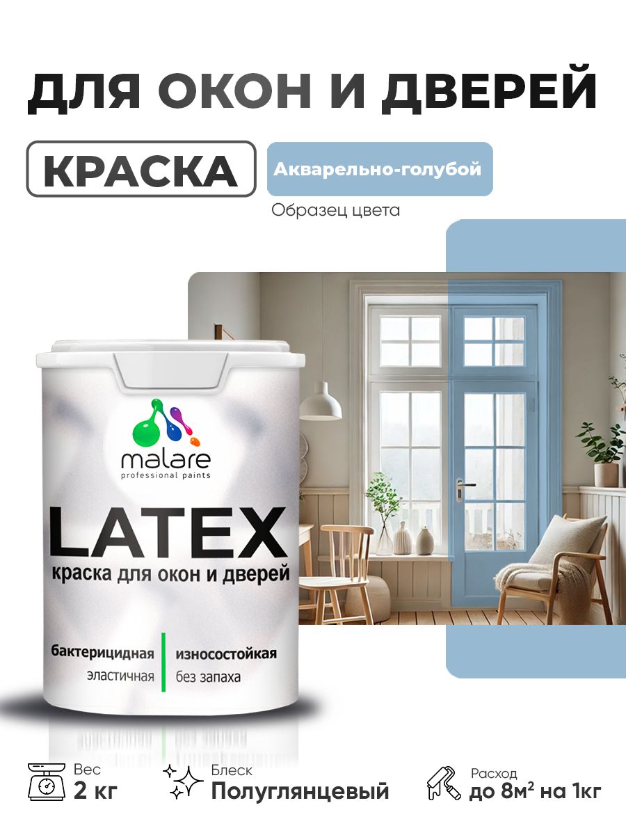 Резиновая краска для дверей и окон Malare Latex по дереву с антисептическим эффектом/ быстросохнущая моющаяся без запаха полуглянцевая, акварельно-голубой, 2 кг
